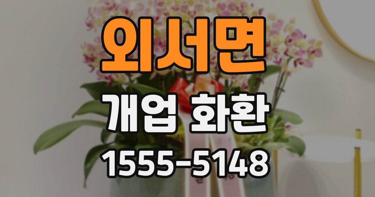외서면 개업 화환