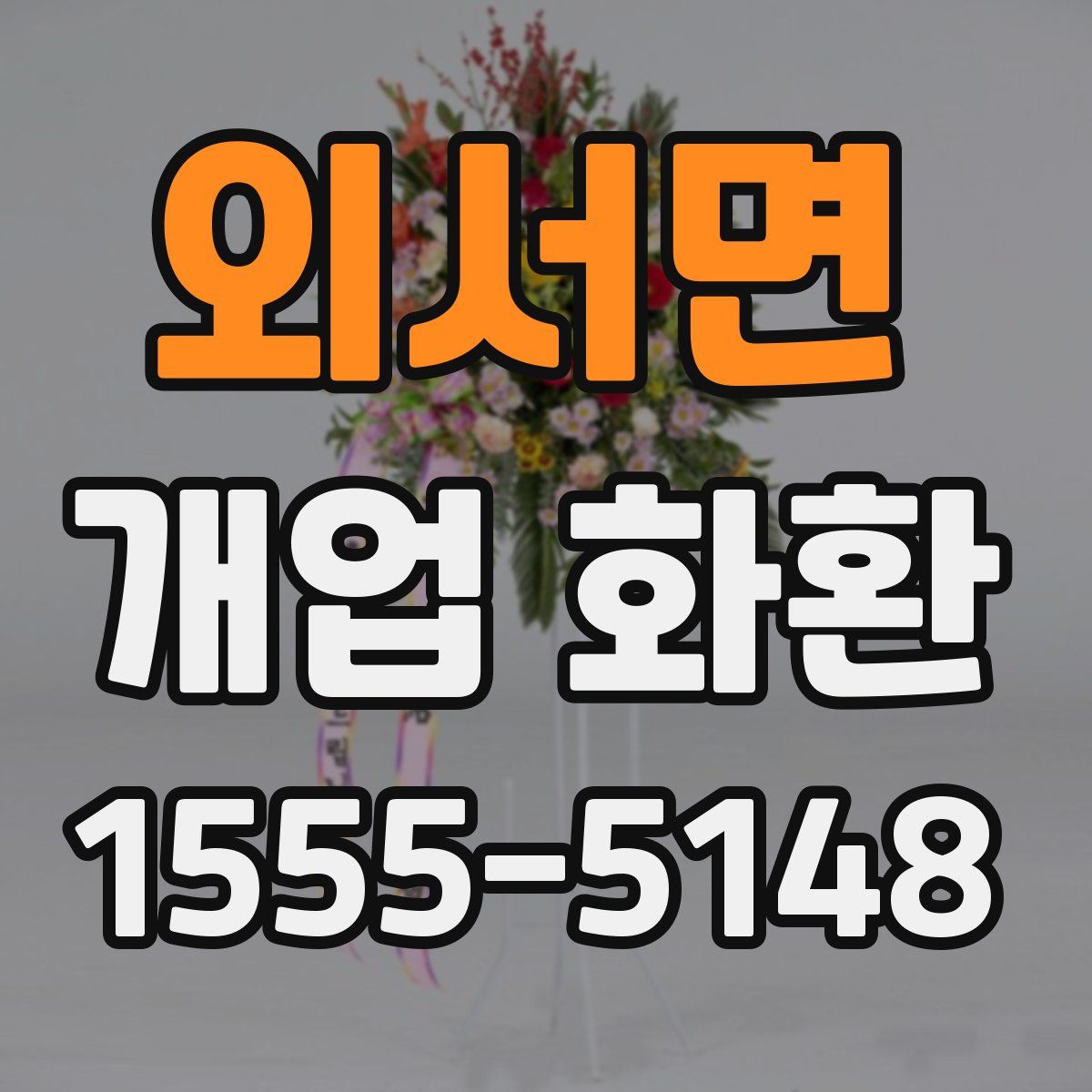 외서면 개업 화환
