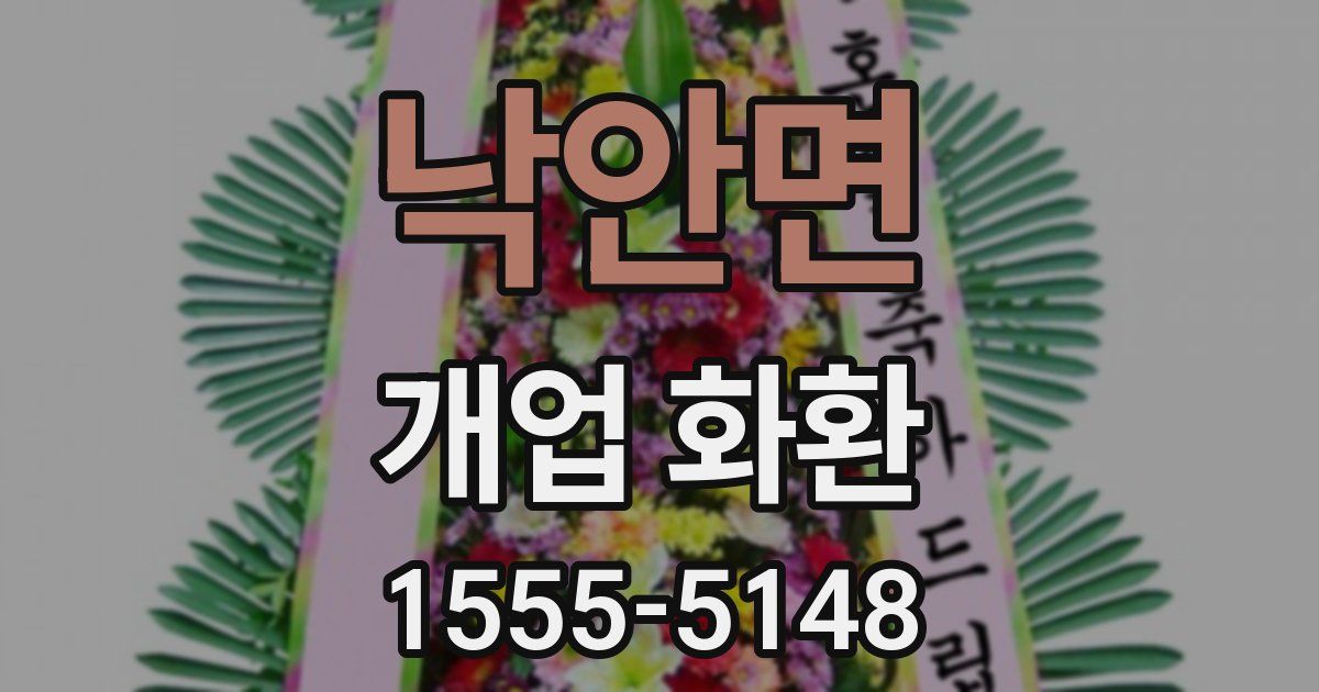 낙안면 개업 화환