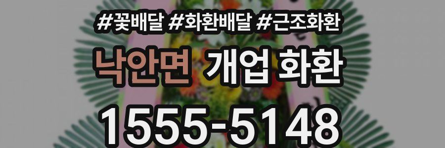 낙안면 개업 화환