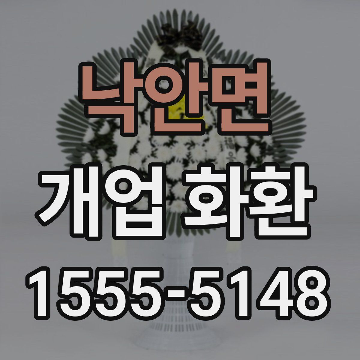 낙안면 개업 화환