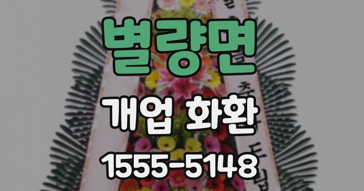 별량면 개업 화환