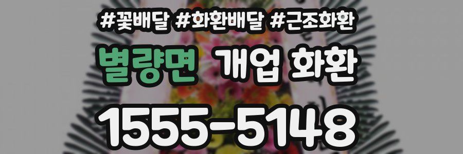 별량면 개업 화환
