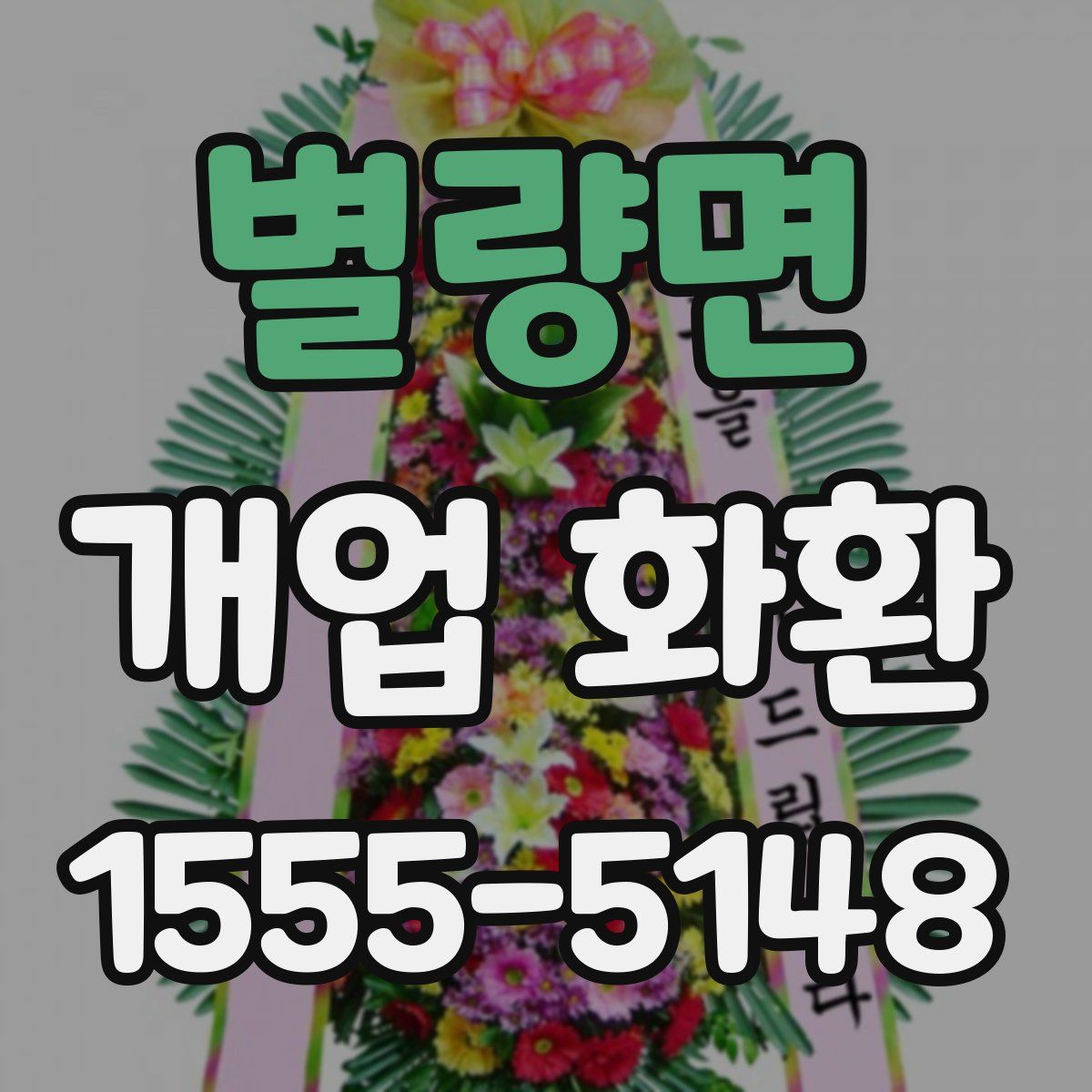 별량면 개업 화환
