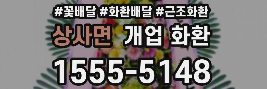 상사면 개업 화환