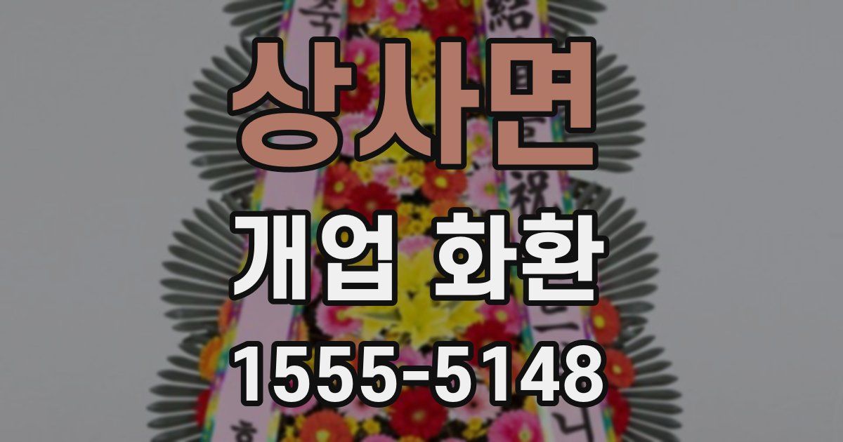 상사면 개업 화환