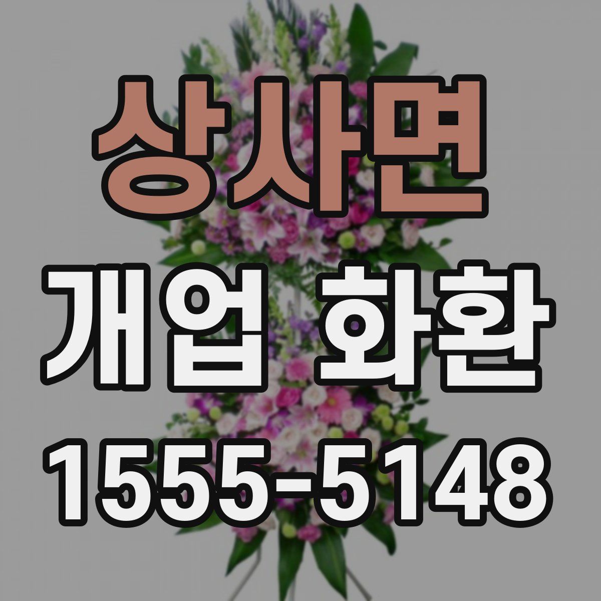상사면 개업 화환