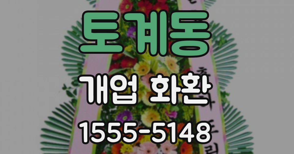 토계동 개업 화환