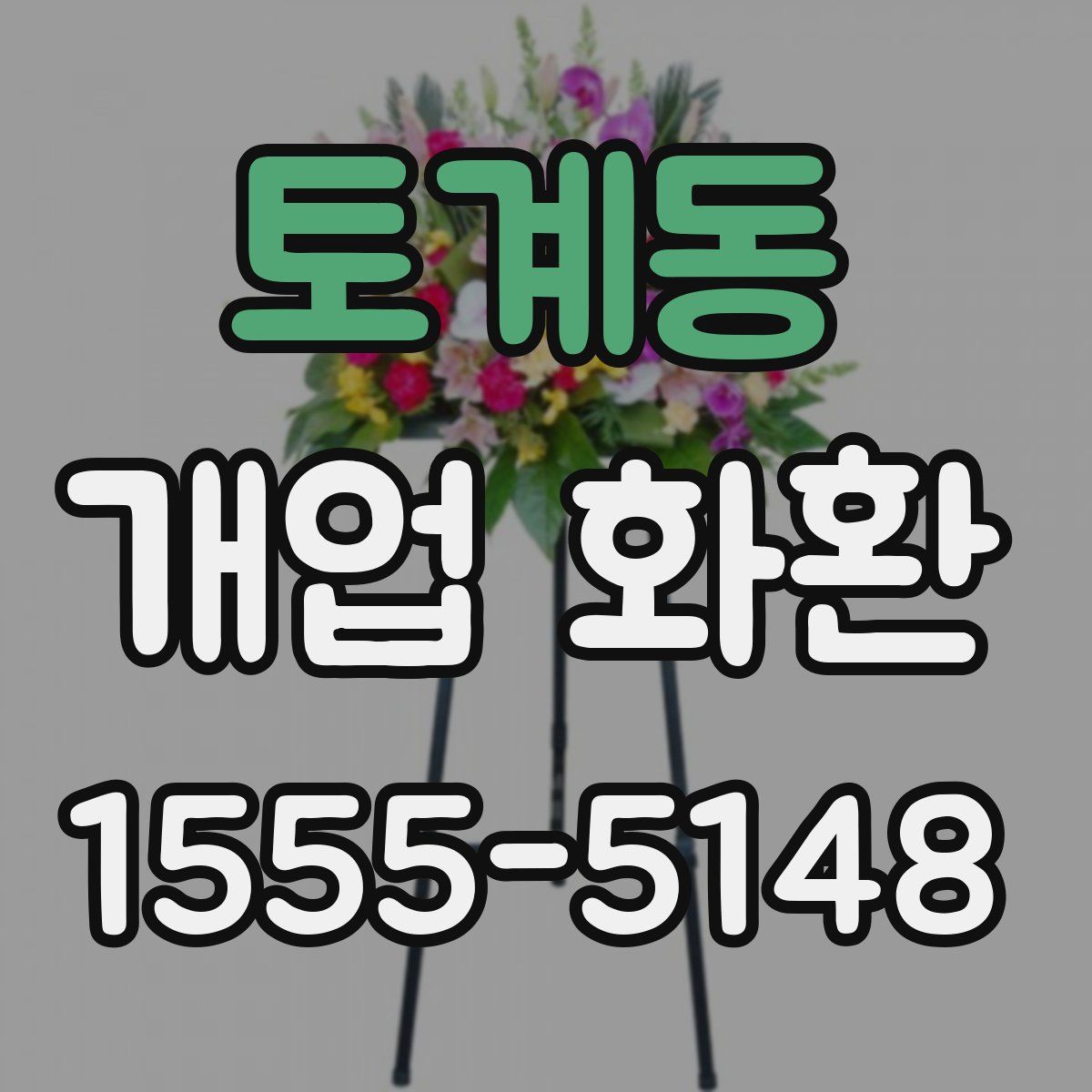 토계동 개업 화환
