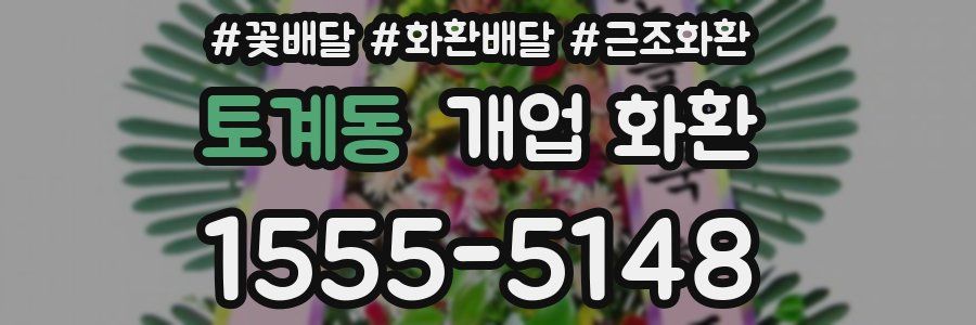 토계동 개업 화환