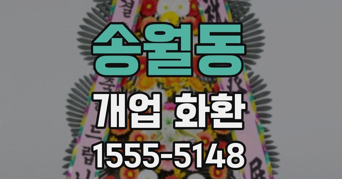 송월동 개업 화환