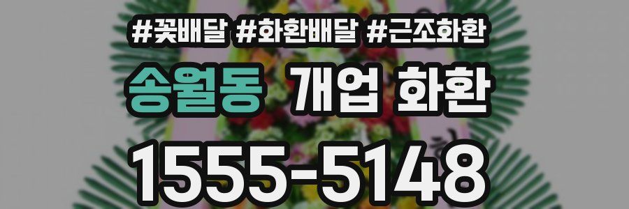 송월동 개업 화환