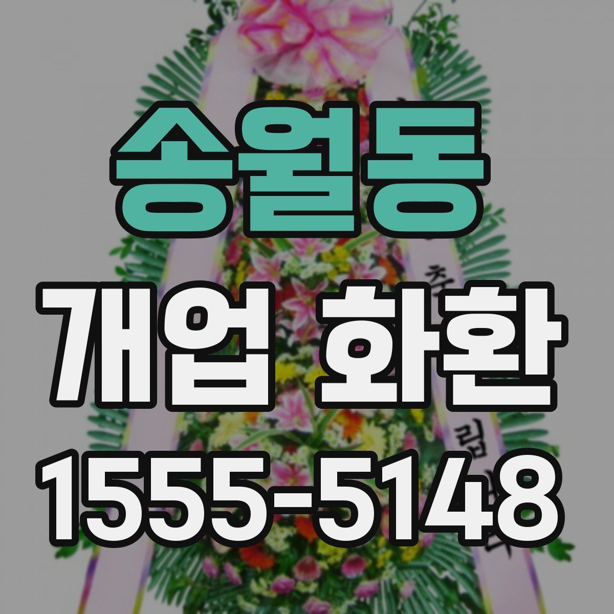 송월동 개업 화환