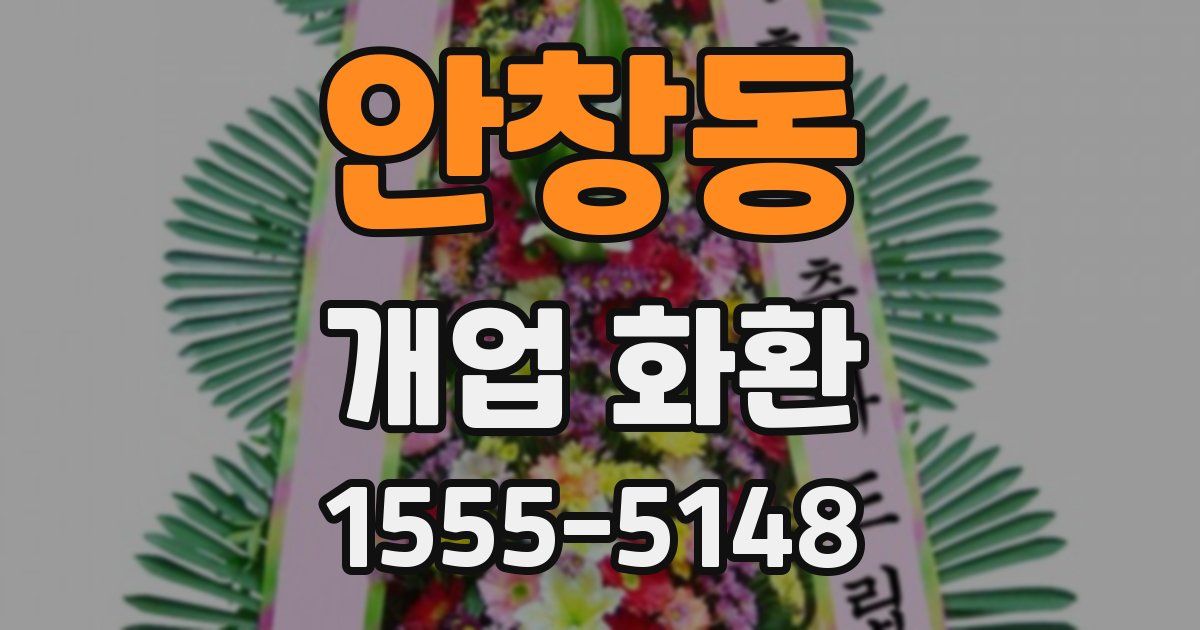 안창동 개업 화환