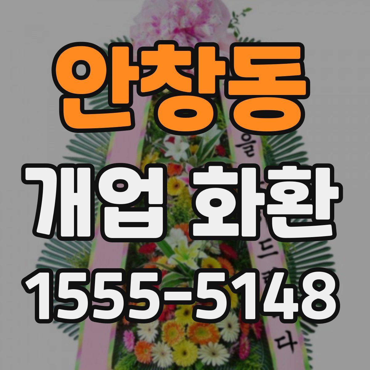 안창동 개업 화환