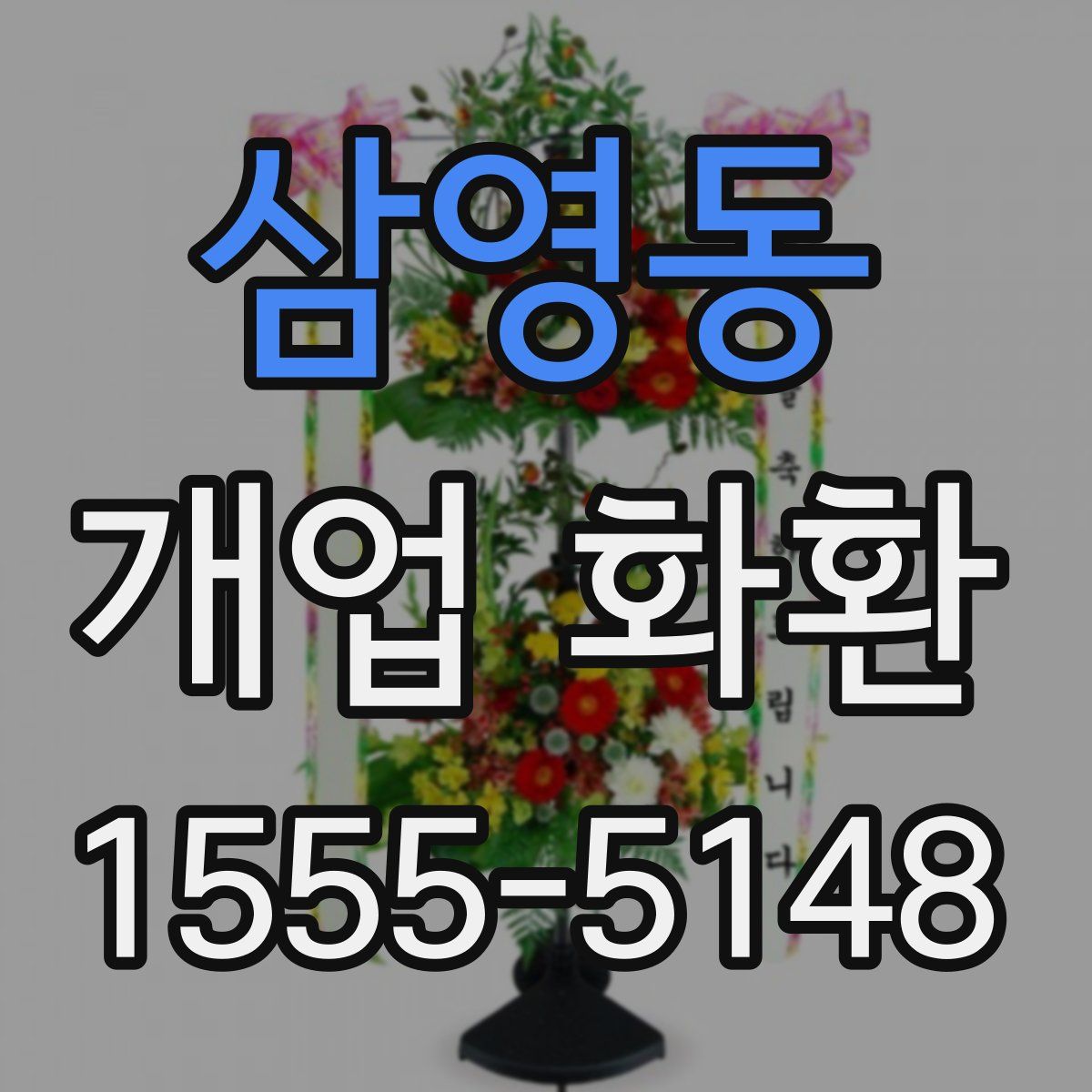 삼영동 개업 화환