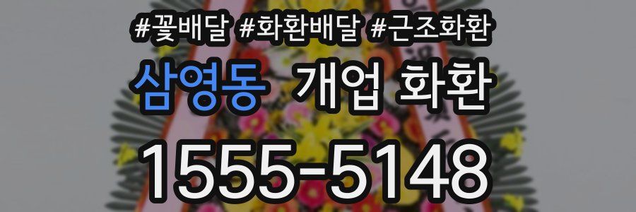 삼영동 개업 화환