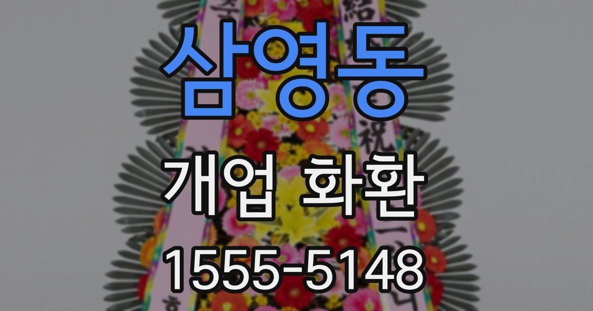 삼영동 개업 화환