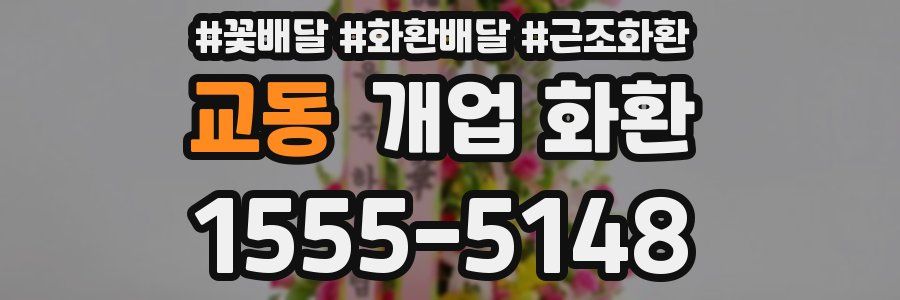 교동 개업 화환