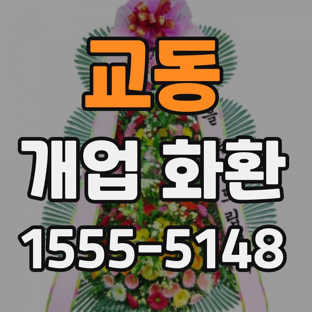 교동 개업 화환