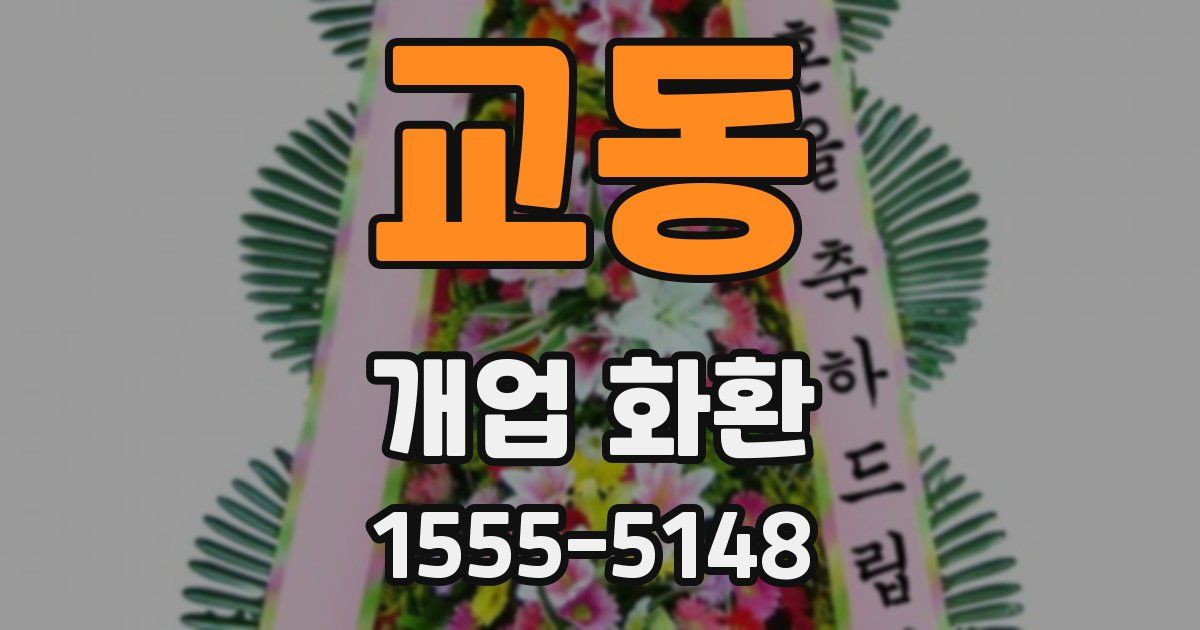교동 개업 화환
