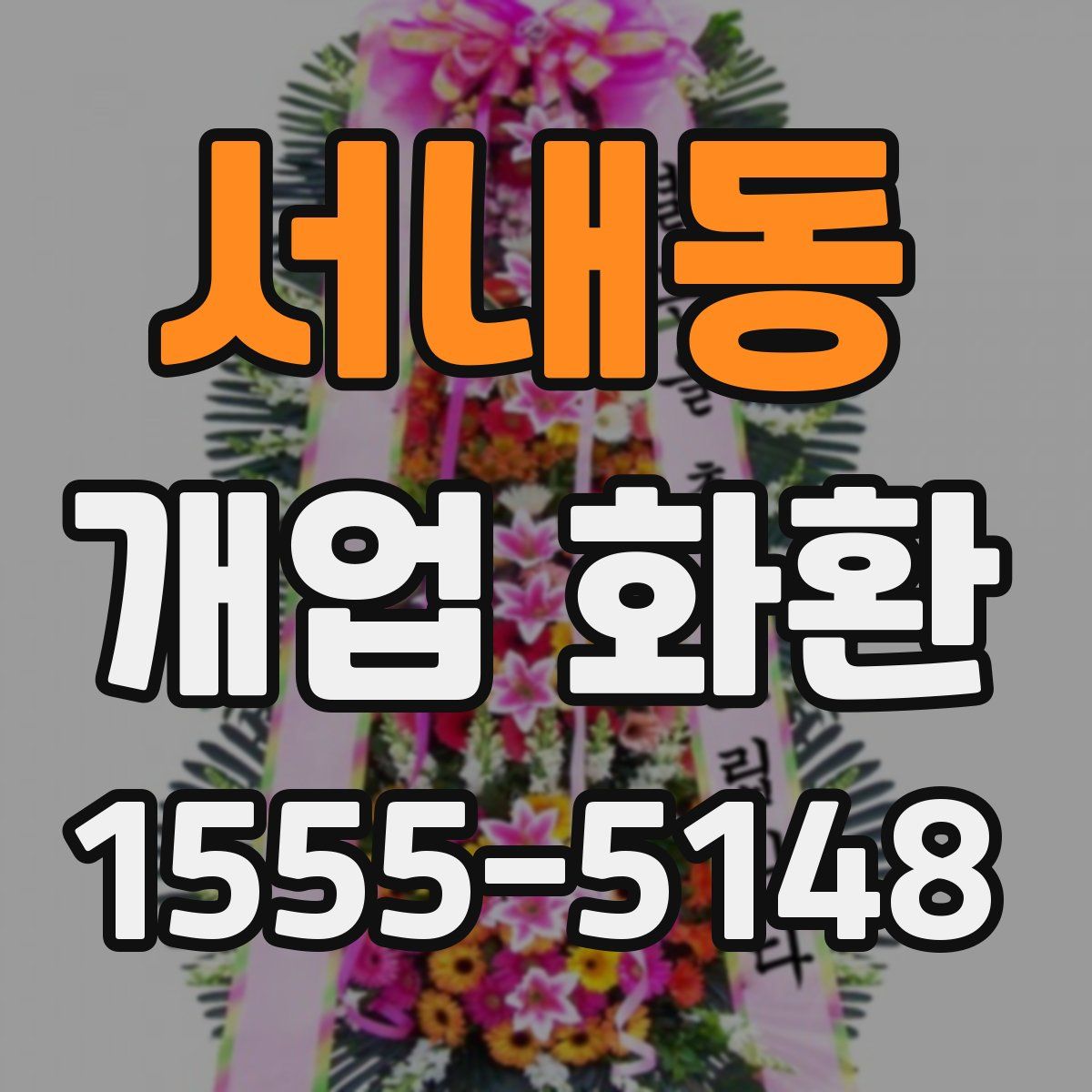 서내동 개업 화환