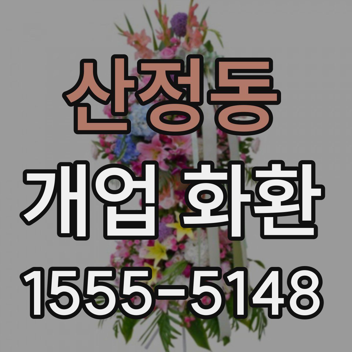 산정동 개업 화환