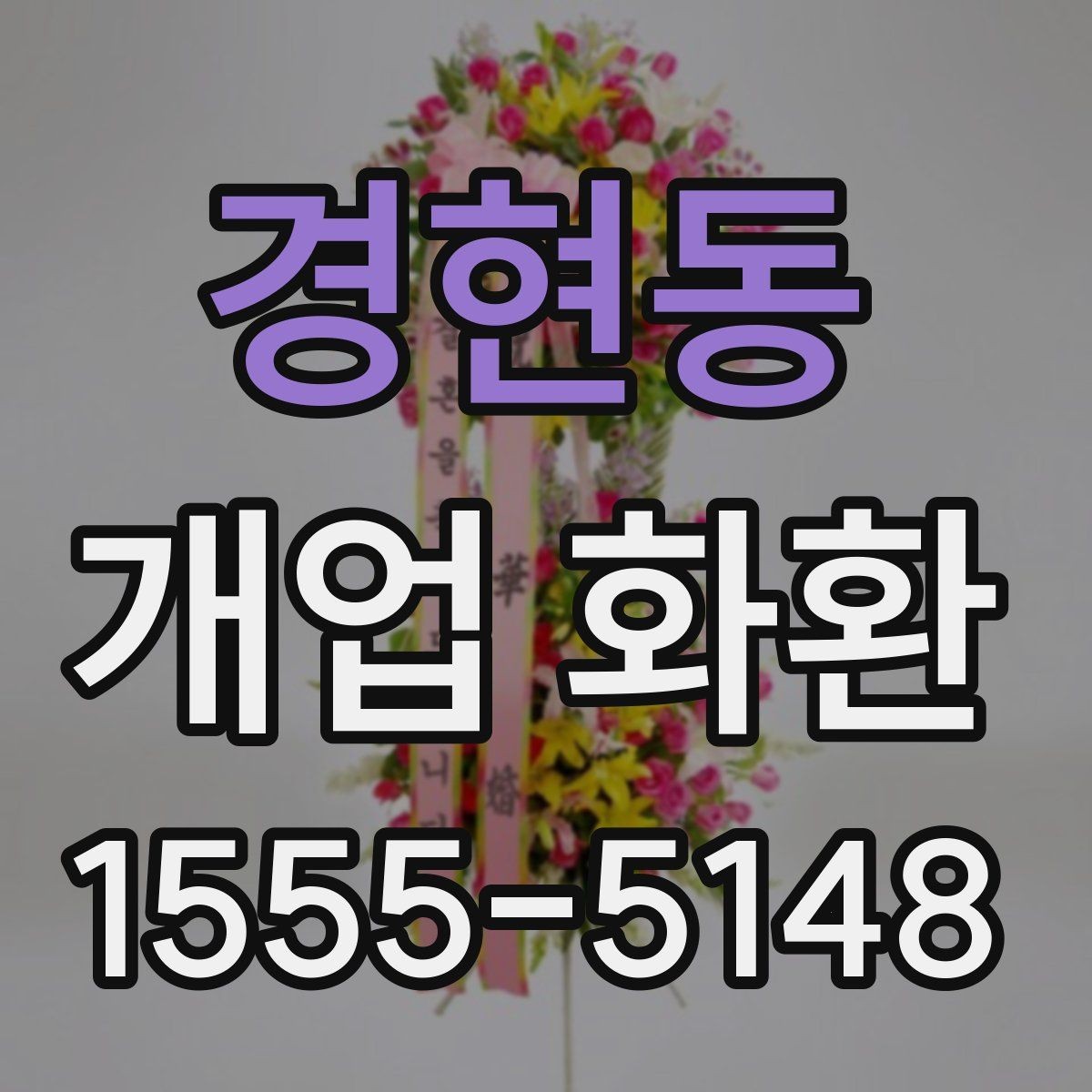 경현동 개업 화환 선택할 때 확인할 점