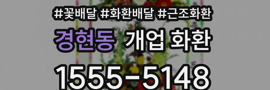 경현동 개업 화환