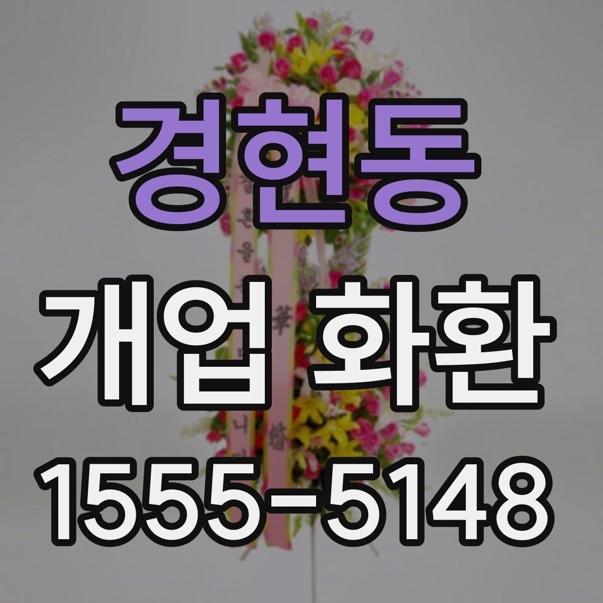 경현동 개업 화환