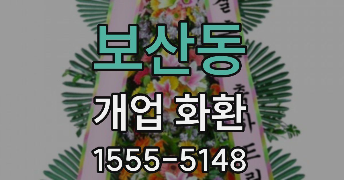 보산동 개업 화환
