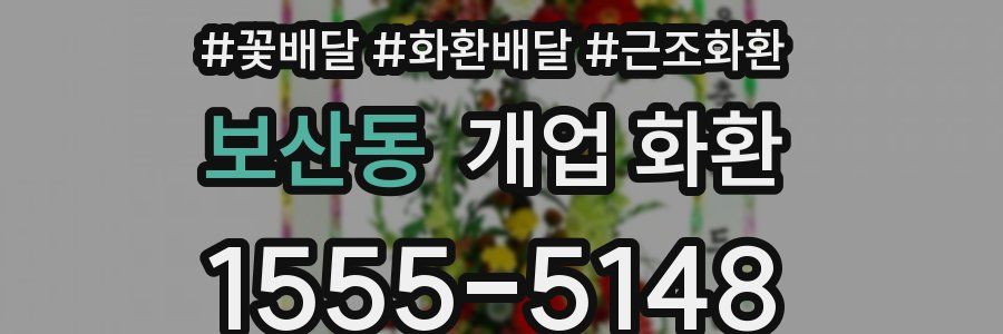 보산동 개업 화환