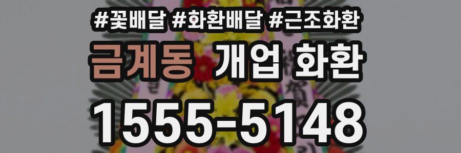금계동 개업 화환