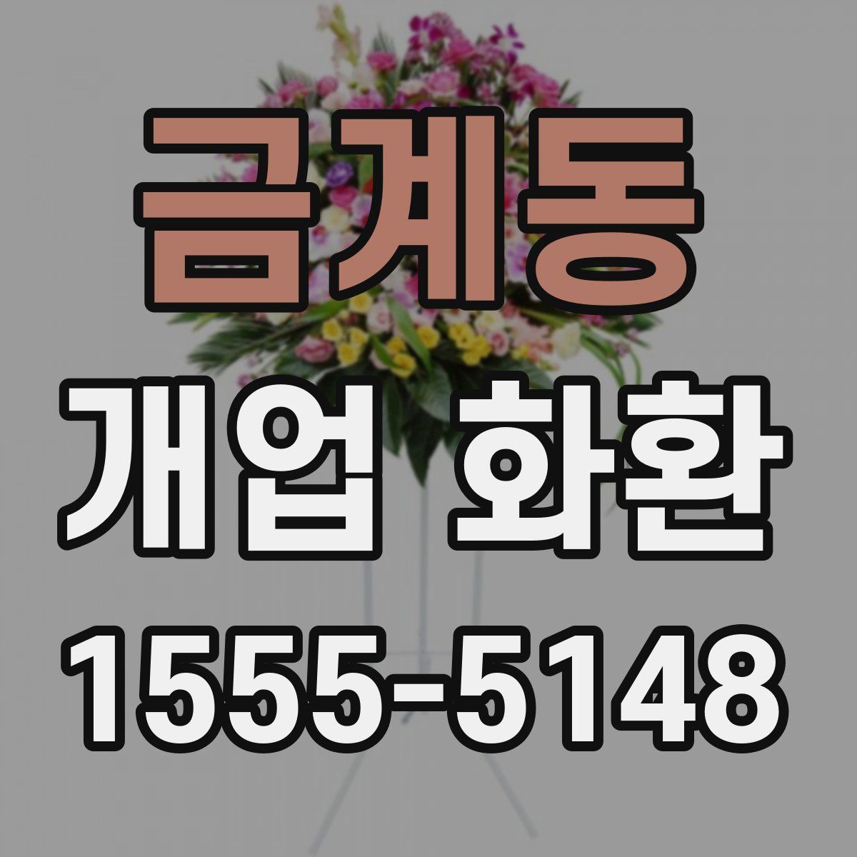 금계동 개업 화환