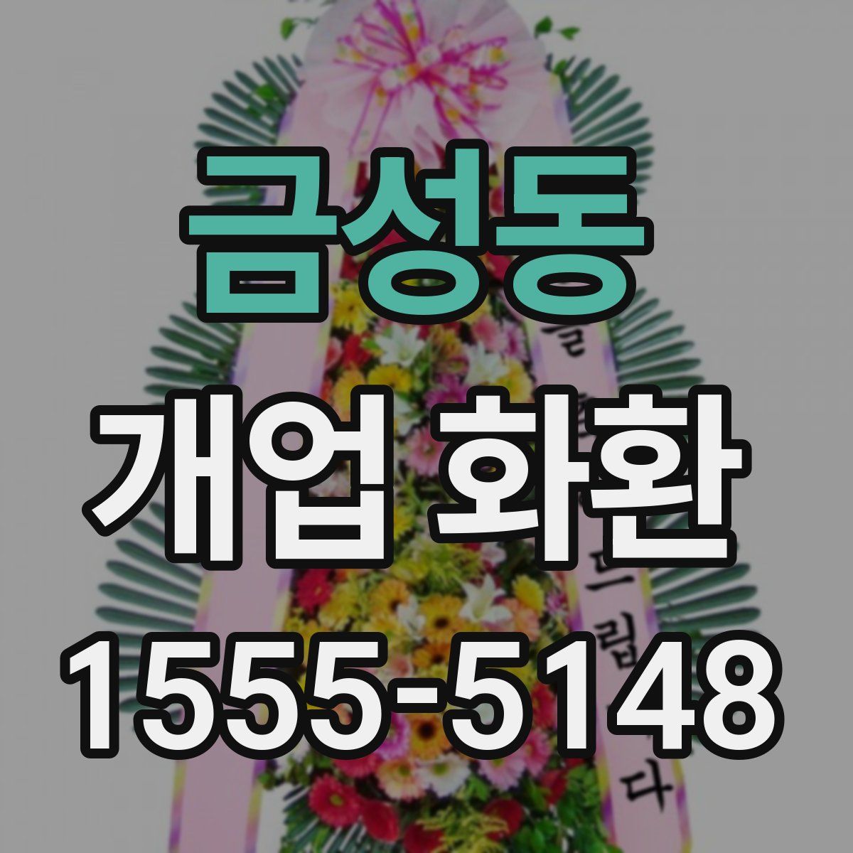 금성동 개업 화환
