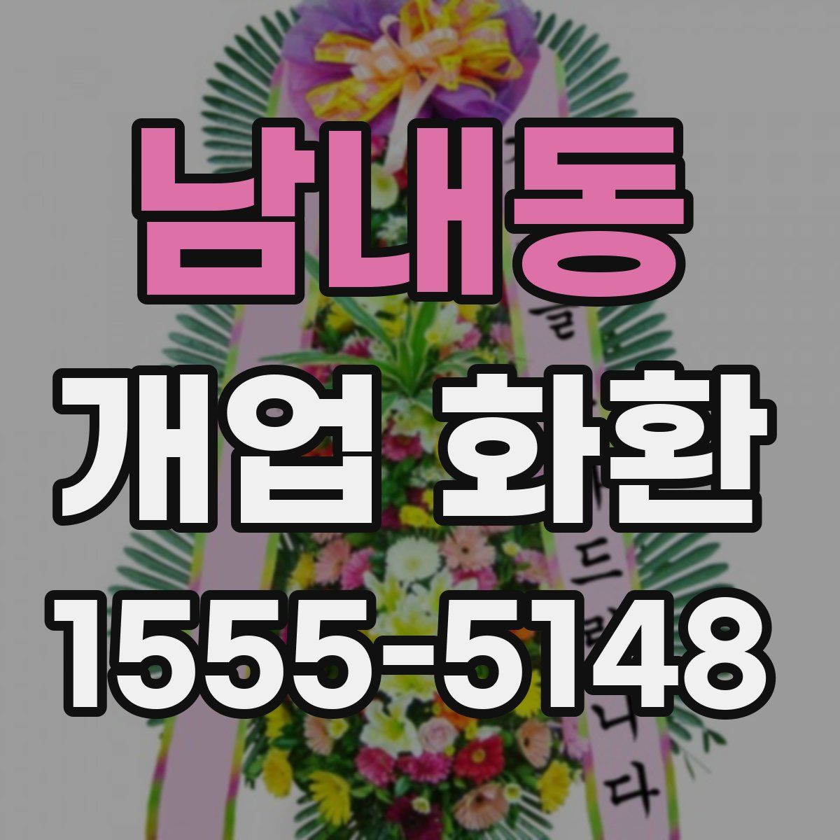 남내동 개업 화환