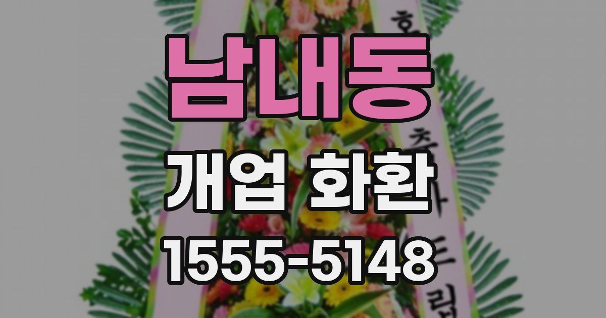 남내동 개업 화환