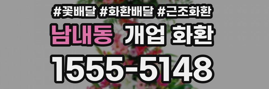 남내동 개업 화환