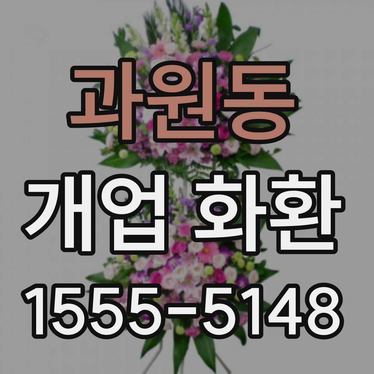 과원동 개업 화환 주문 시간을 정하는 방법