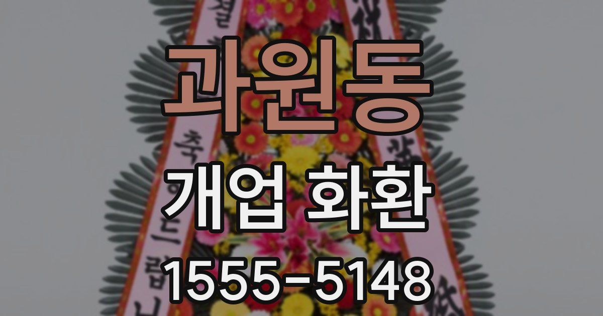 과원동 개업 화환