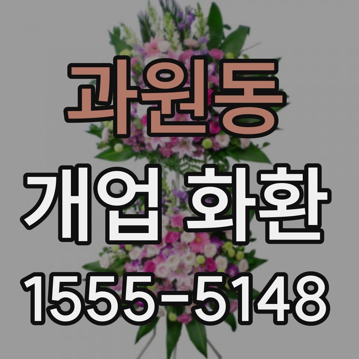 과원동 개업 화환