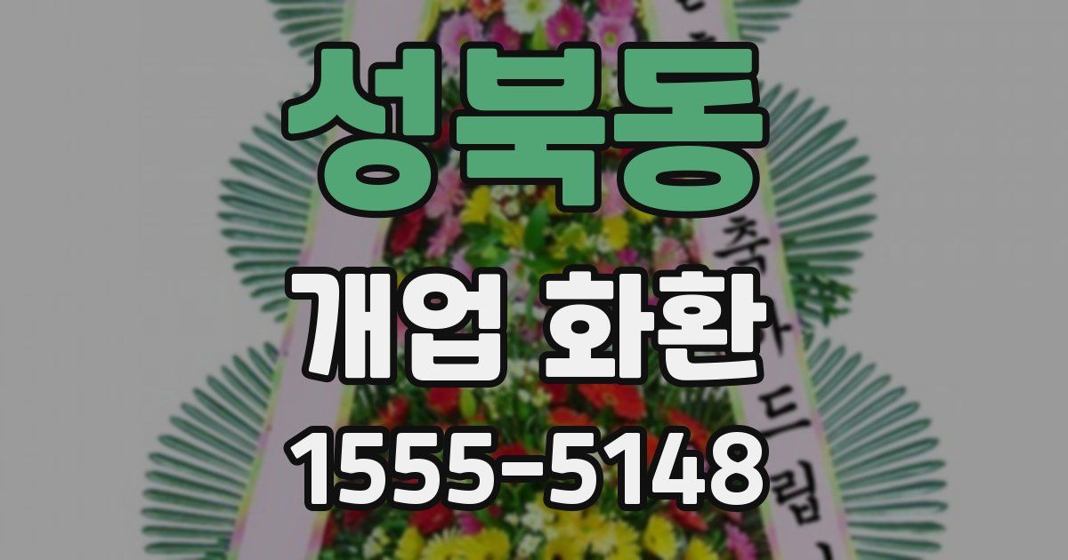 성북동 개업 화환