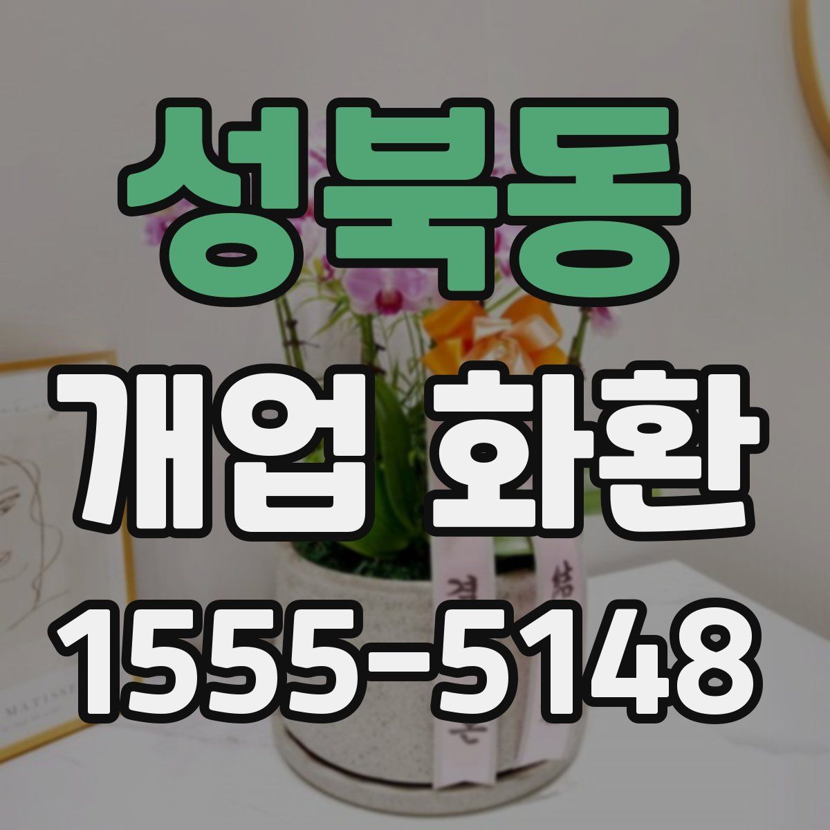 성북동 개업 화환