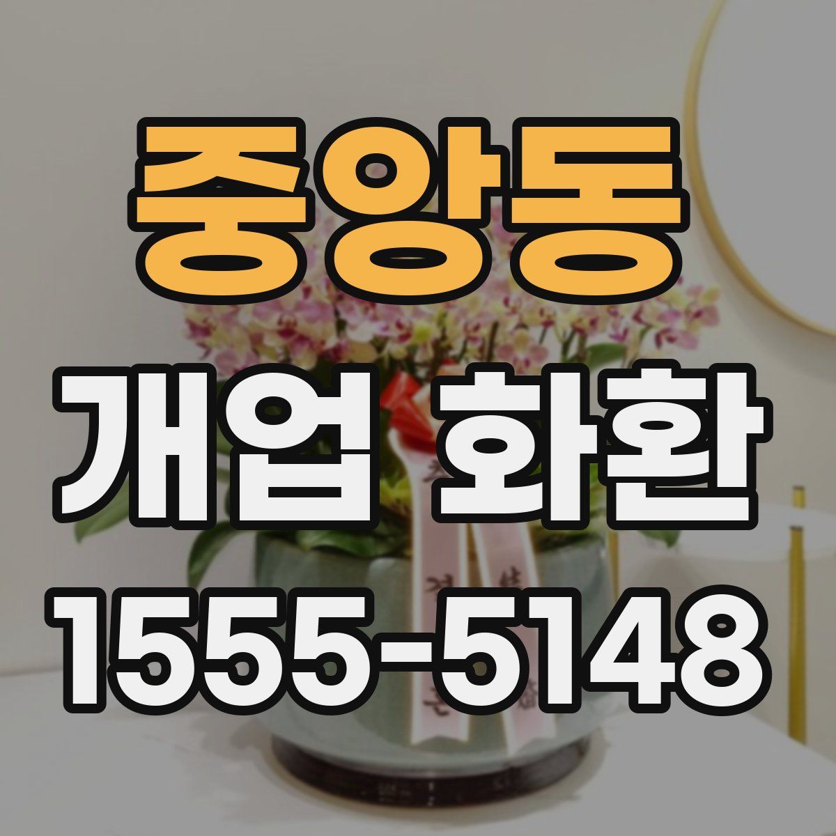 중앙동 개업 화환