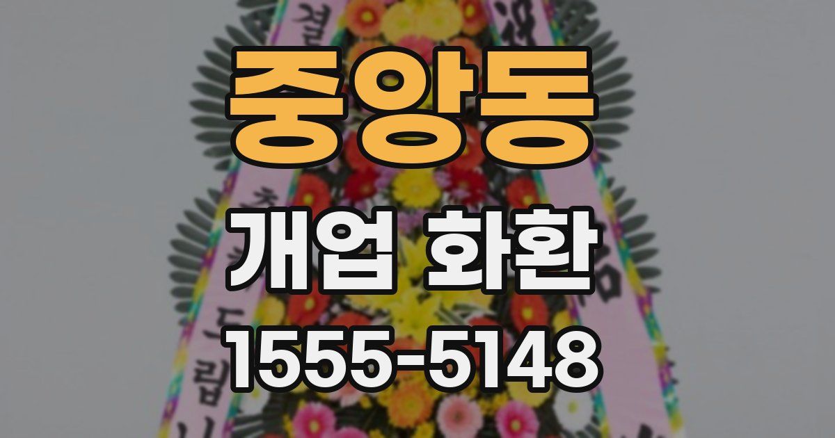 중앙동 개업 화환