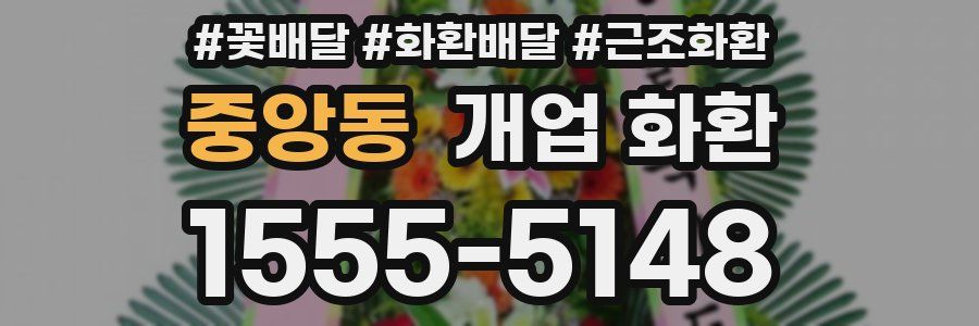 중앙동 개업 화환