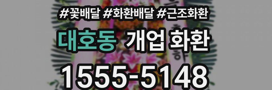 대호동 개업 화환