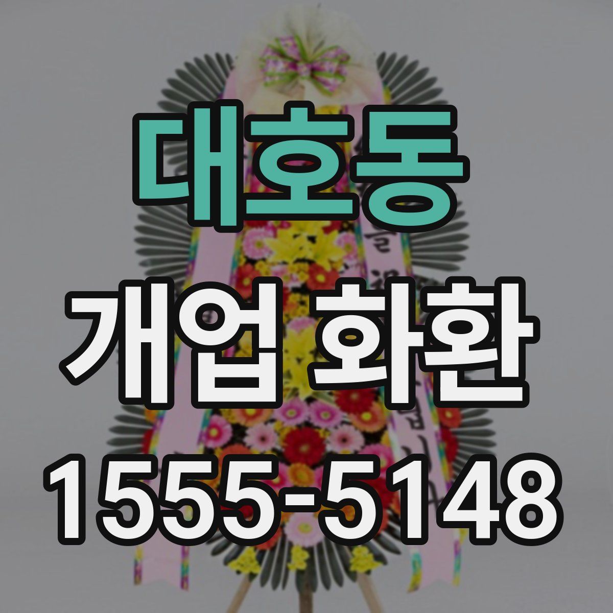 대호동 개업 화환