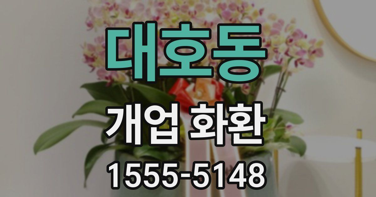 대호동 개업 화환