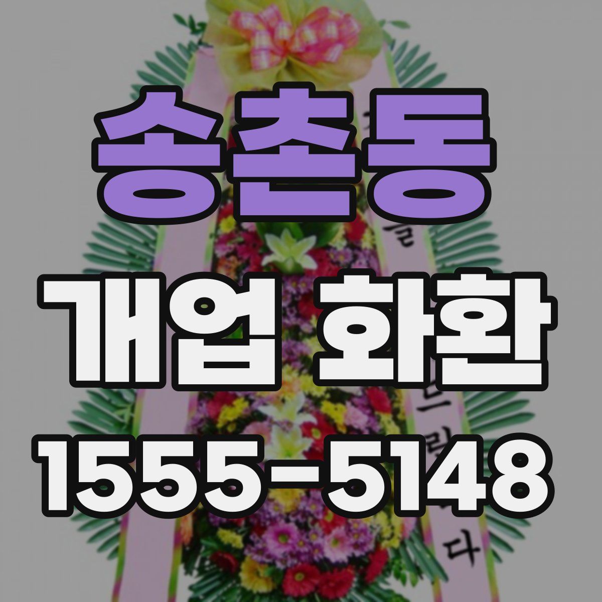 송촌동 개업 화환
